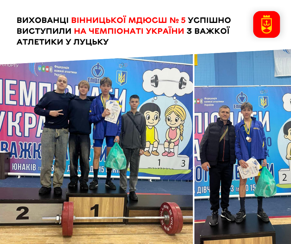 Вихованці Вінницької МДЮСШ № 5 успішно виступили на чемпіонаті України з важкої атлетики у Луцьку